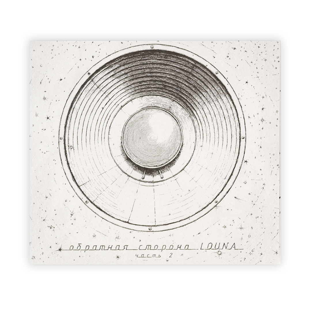 LOUNA. CD-диск «Обратная сторона. Часть 2». CD, с автографами